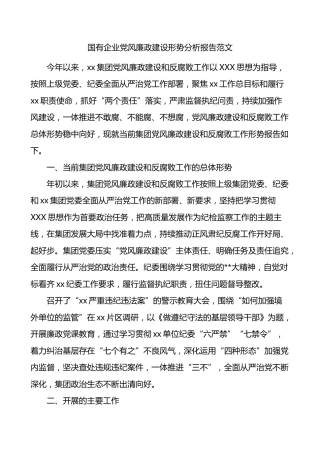 国有企业党风廉政建设形势分析报告范文