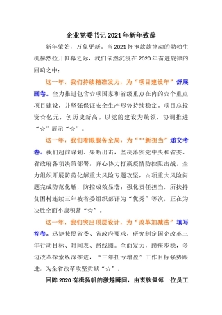 20201230：企业党委书记2021年新年致辞
