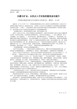 中国黄金集团内蒙古矿业有限公司党委书记、董事长石玉君：内蒙古矿业：从四点入手实现质量效益双提升