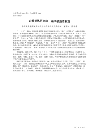 中国黄金集团黄金珠宝股份有限公司党委书记、董事长陈雄伟：奋楫扬帆再启航乘风破浪谱新篇