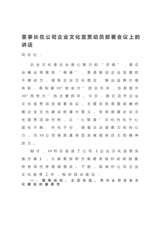 20201228：董事长在公司企业文化宣贯动员部署会议上的讲话