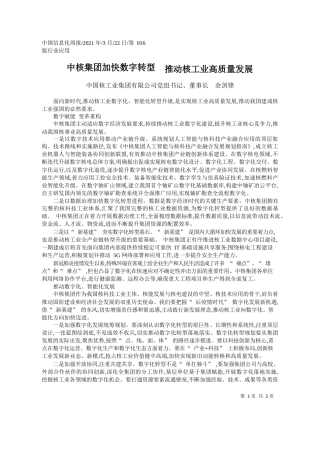 中国核工业集团有限公司党组书记、董事长余剑锋：中核集团加快数字转型推动核工业高质量发展