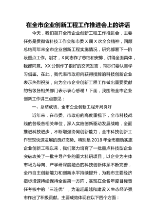 20201213：在全市企业创新工程工作推进会上的讲话