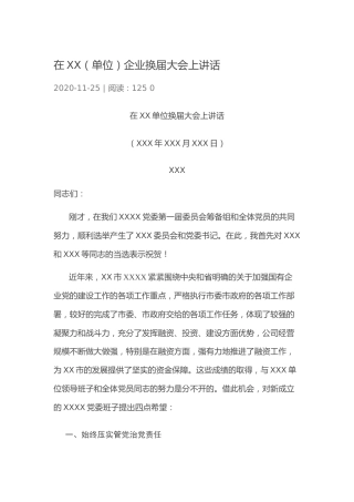 20201125：在XX（单位）企业换届大会上讲话