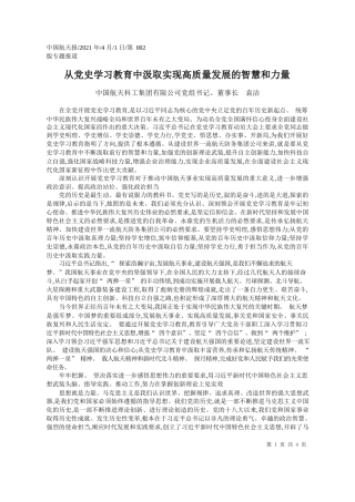中国航天科工集团有限公司党组书记、董事长袁洁：从党史学习教育中汲取实现高质量发展的智慧和力量
