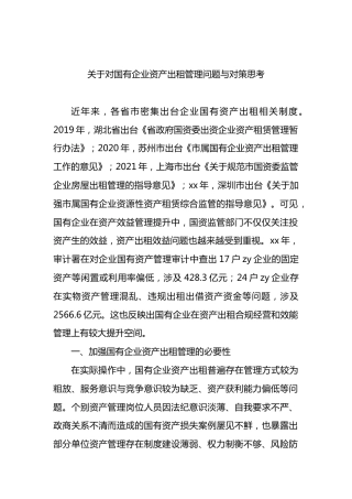 对国有企业资产出租管理问题与对策思考