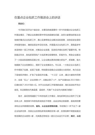 20201020：在重点企业包抓工作推进会上的讲话