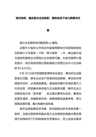 地方政府、国企拖欠企业账款，国常会定下这几条解决方案