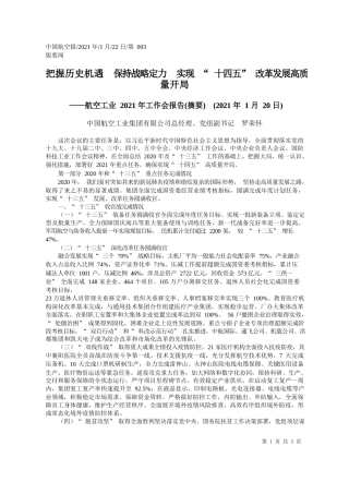 中国航空工业集团有限公司总经理、党组副书记罗荣怀：把握历史机遇保持战略定力实现十四五改革发展高质量开局