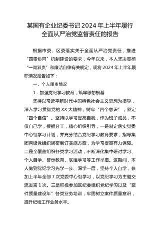 某国有企业纪委书记2024年上半年履行全面从严治党监督责任的报告