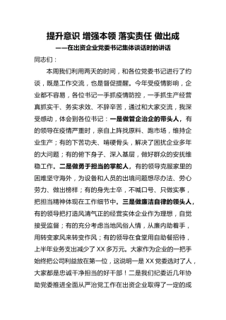 20201020：提升意识增强本领落实责任做出成绩纪委书记在出资企业党委书记集体谈话的讲话