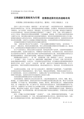 中国国际工程咨询有限公司党委书记、董事长中国工程院院士王安：以构建新发展格局为引领统筹推进国有经济战略布局