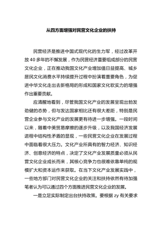 从四方面增强对民营文化企业的扶持