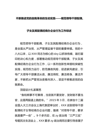 不断推进党的自我革命的生动实践——规范领导干部配偶、子女及其配偶经商办企业行为工作综述