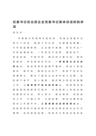 20201020：纪委书记在出资企业党委书记集体谈话时的讲话