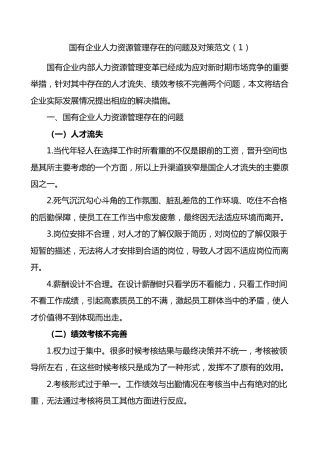 3篇国有企业人力资源管理问题和对策公司人才短缺调研报告措施