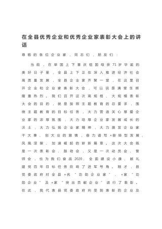 20201011：在全县优秀企业和优秀企业家表彰大会上的讲话