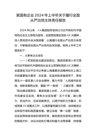 某国有企业2024年上半年关于履行全面从严治党主体责任报告