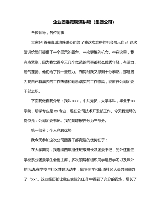 企业团委竞聘演讲稿（集团公司）