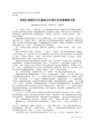 镇海炼化公司代表、党委书记莫鼎革：加快打造绿色石化基地为中国石化发展探路引航