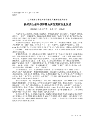 镇海炼化分公司代表、党委书记莫鼎革：狠抓安全推动镇海基地实现更高质量发展