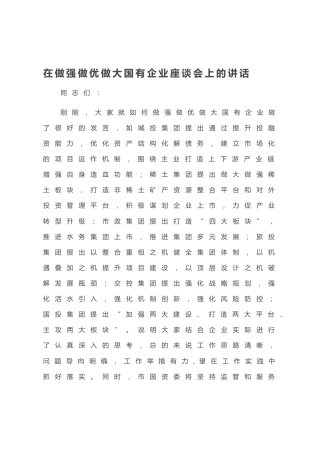 20201007：在做强做优做大国有企业座谈会上的讲话