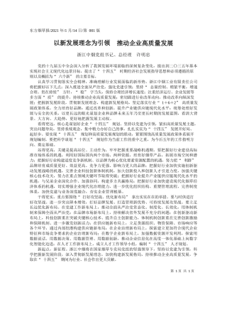 浙江中烟党组书记、总经理许明忠：以新发展理念为引领推动企业高质量发展