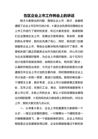 20200918：在区企业上市工作例会上的讲话