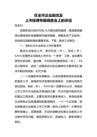 20200910：在全市企业股改及上市挂牌专题调度会上的讲话