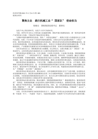 张晓仑国机集团党委书记董事长：聚焦主业践行机械工业国家队使命担当