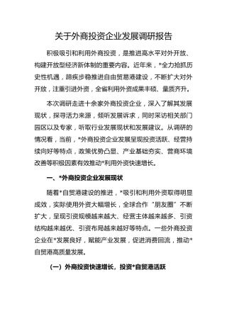 外商投资企业发展调研报告