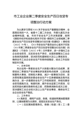 市工业企业第二季度安全生产百日攻坚专项整治行动方案