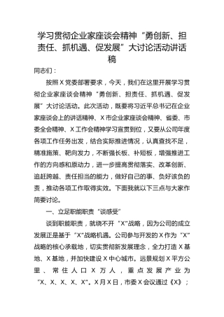 20200902：学习贯彻企业家座谈会精神勇创新担责任抓机遇促发展大讨论活动讲话稿