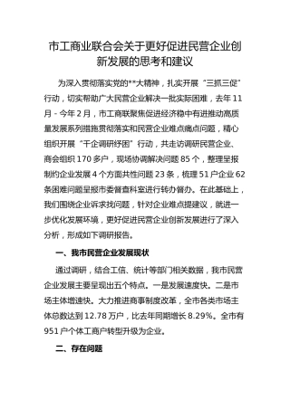 市工商业联合会更好促进民营企业创新发展的思考和建议