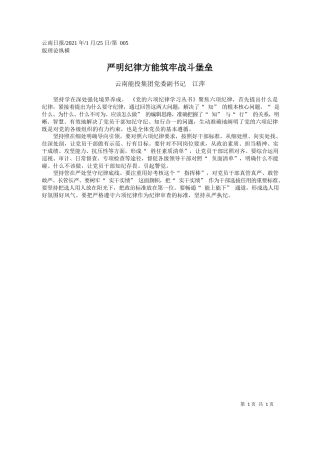 云南能投集团党委副书记江萍：严明纪律方能筑牢战斗堡垒
