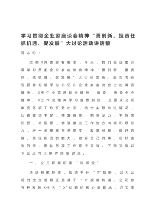 20200902：学习贯彻企业家座谈会精神“勇创新、担责任、抓机遇、促发展”大讨论活动讲话稿