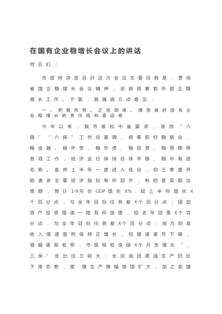20200831：在国有企业稳增长会议上的讲话
