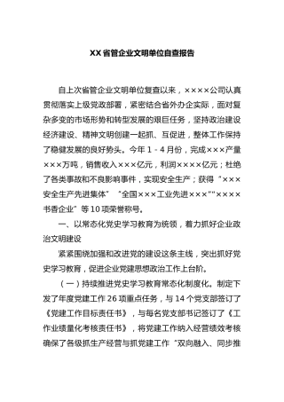 省管企业文明单位自查报告