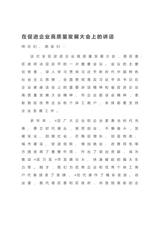 20200820：在促进企业高质量发展大会上的讲话