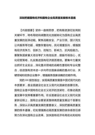 深刻把握国有经济和国有企业高质量发展根本遵循