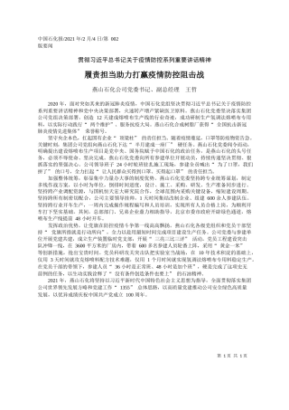 燕山石化公司党委书记、副总经理王哲：履责担当助力打赢疫情防控阻击战