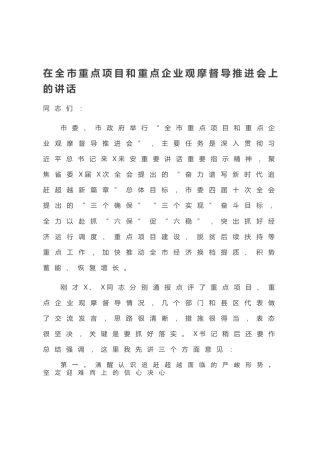 20200817：在全市重点项目和重点企业观摩督导推进会上的讲话