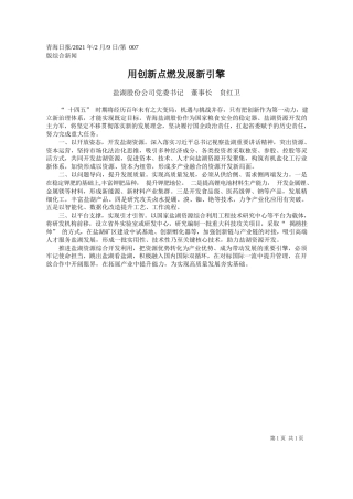 盐湖股份公司党委书记董事长贠红卫：用创新点燃发展新引擎