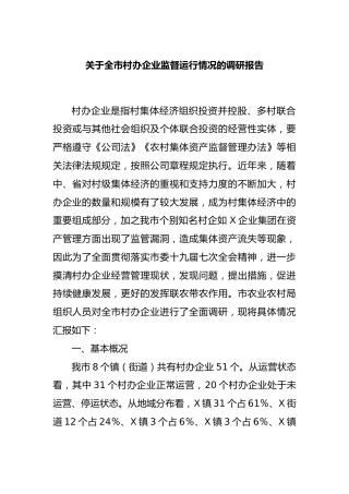 全市村办企业监督运行情况的调研报告
