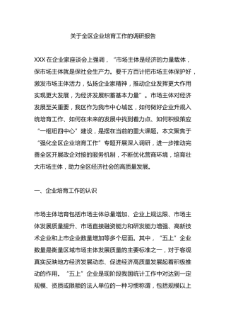 全区企业培育工作的调研报告
