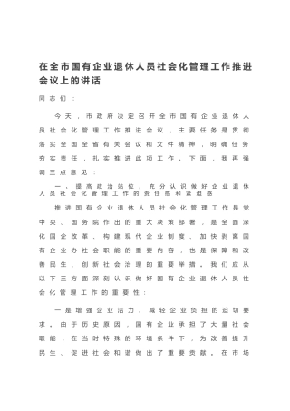 20200814：在全市国有企业退休人员社会化管理工作推进会议上的讲话