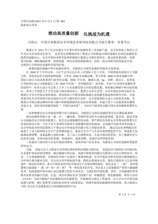闫伦江中国石油集团安全环保技术研究院有限公司执行董事、党委书记：推动高质量创新化挑战为机遇