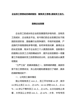 企业员工思想动态调研报告：聚焦员工思想激发员工活力助推企业发展