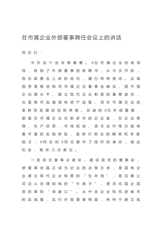 20200730：在市属企业外部董事聘任会议上的讲话