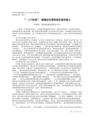 许保利国务院国资委研究中心：三个职责准确定位国资委价值和意义